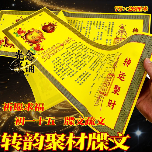 转韵聚材牒文聚宝盆牒文疏文加长版75*26厘米一张加厚节日拜拜用