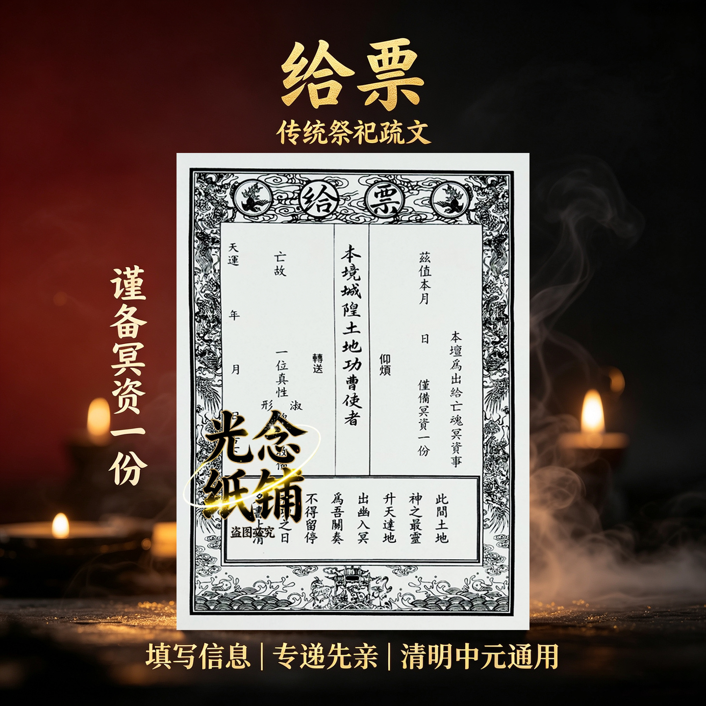 给票30/本通用送钱对联白纸黑字书文传统Q福堂用用品传统祭祀纸张