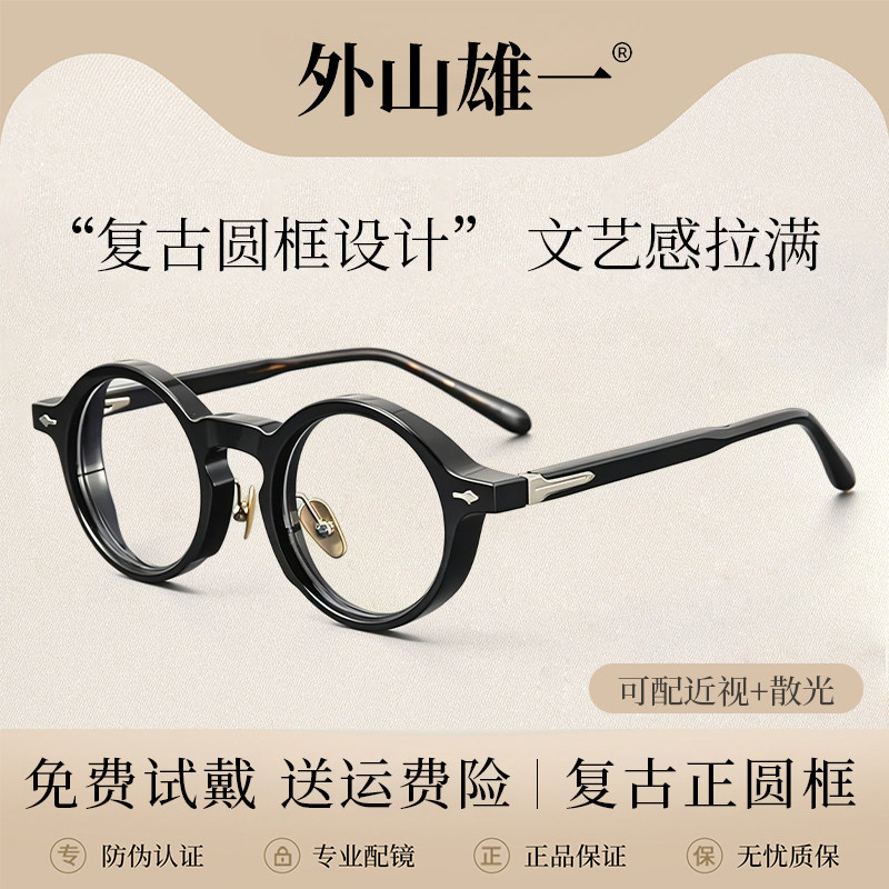 外山雄一眼镜框复古圆形防蓝光镜男女文艺厚框可配近视眼镜高度数