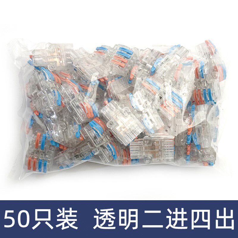 50只透明二进四出端子排分线器连接器快速接线端子对接头2进4出