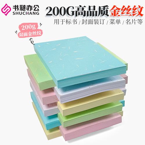 书昶皮纹纸200克装订封面纸A4/A3++平面金丝纹彩色纸文件标书封皮