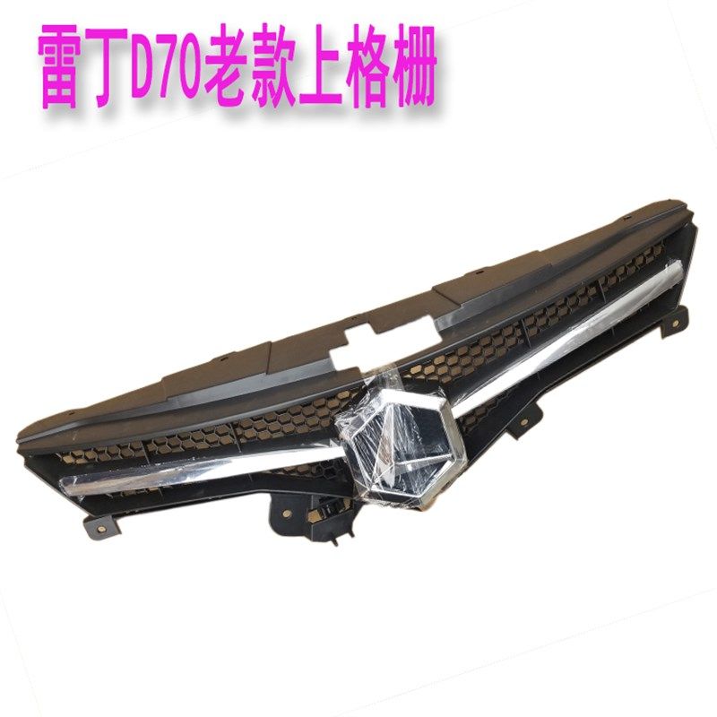 雷丁D70老款上格栅电动汽车前保险杠上中网 前护杠格栅充电口标志