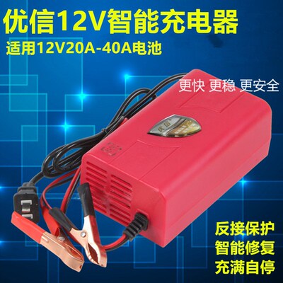 12V充电器优信汽车电动车电瓶20A32A36A40AH蓄电池智能修复充电机