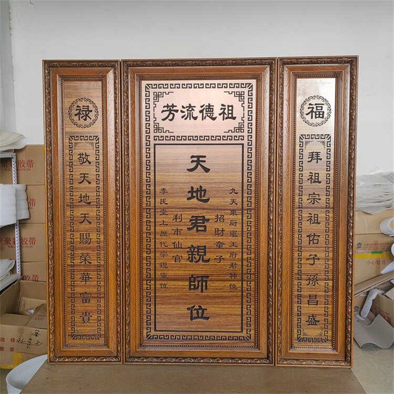 天地君亲师牌匾农村中堂客厅挂画实木雕刻家神香火对联祖宗供奉