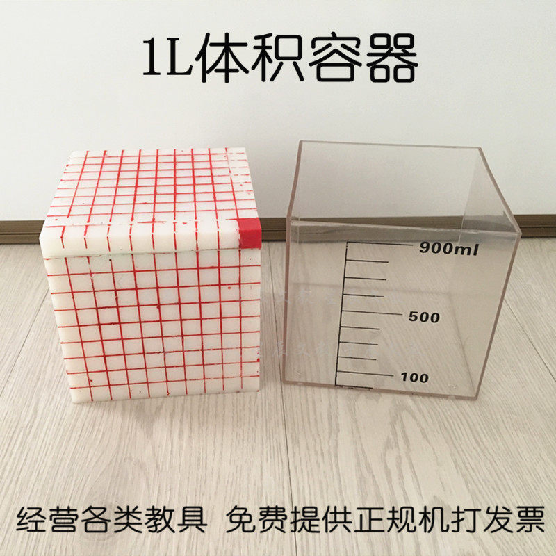 体积单位容量单位演示器 体积容积计算1L 小学数学教具 教学仪器