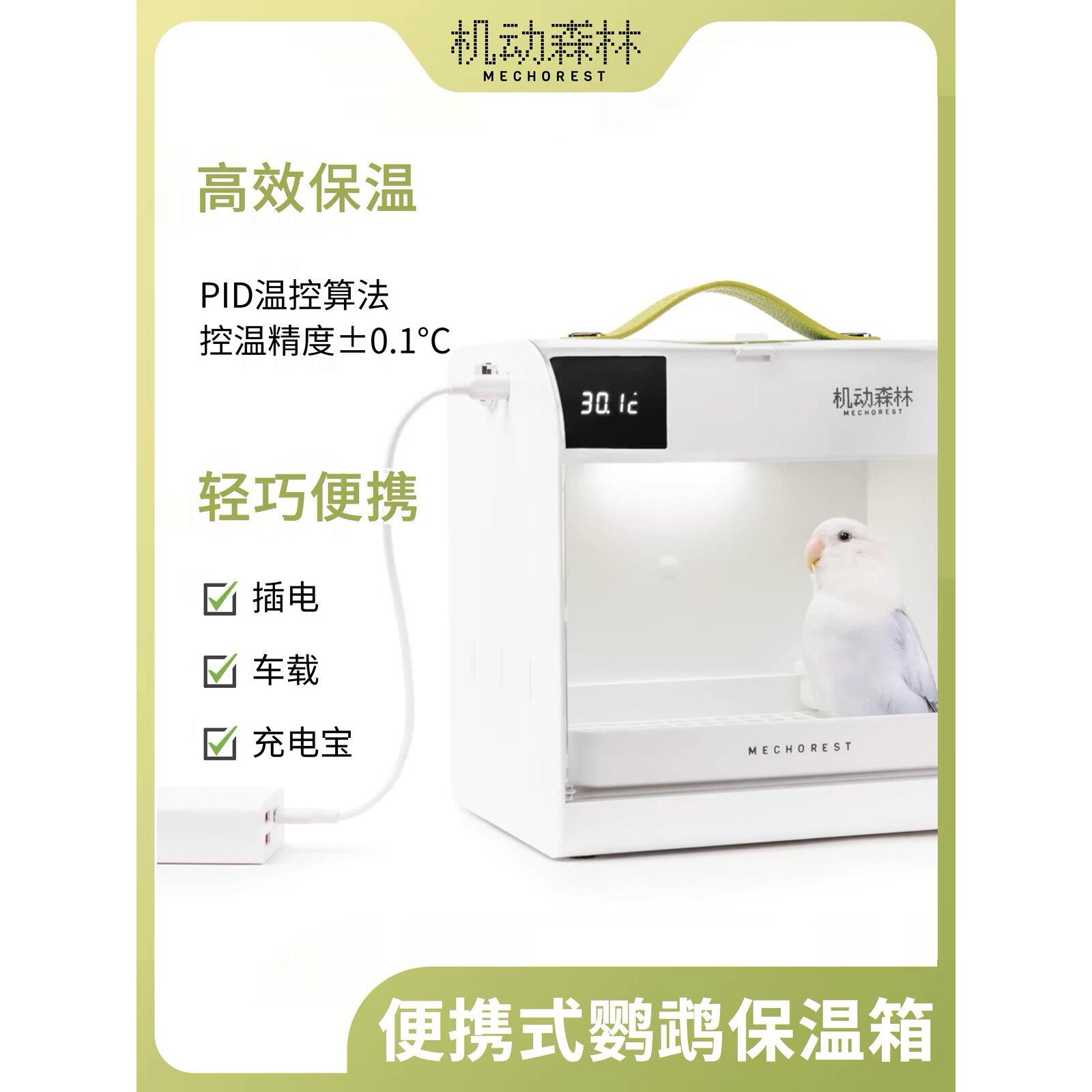 移动森林便携式宠物恒温器宝宝鸟老虎牡丹鹦鹉绝缘箱Bx-M1