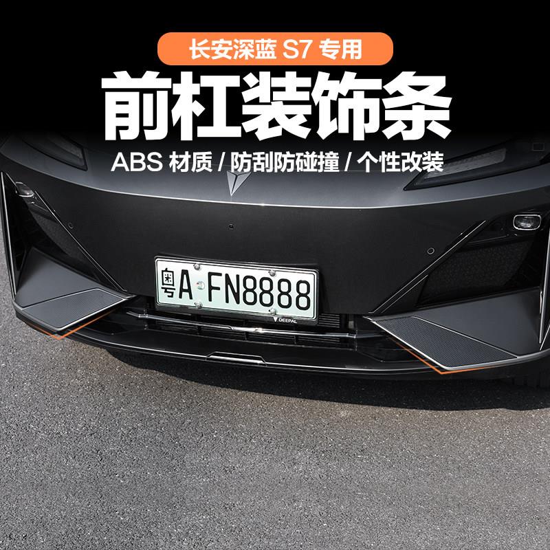 适用长安深蓝s7/s07前杠装饰贴原车漆面保险杆装饰条外饰改装烤漆