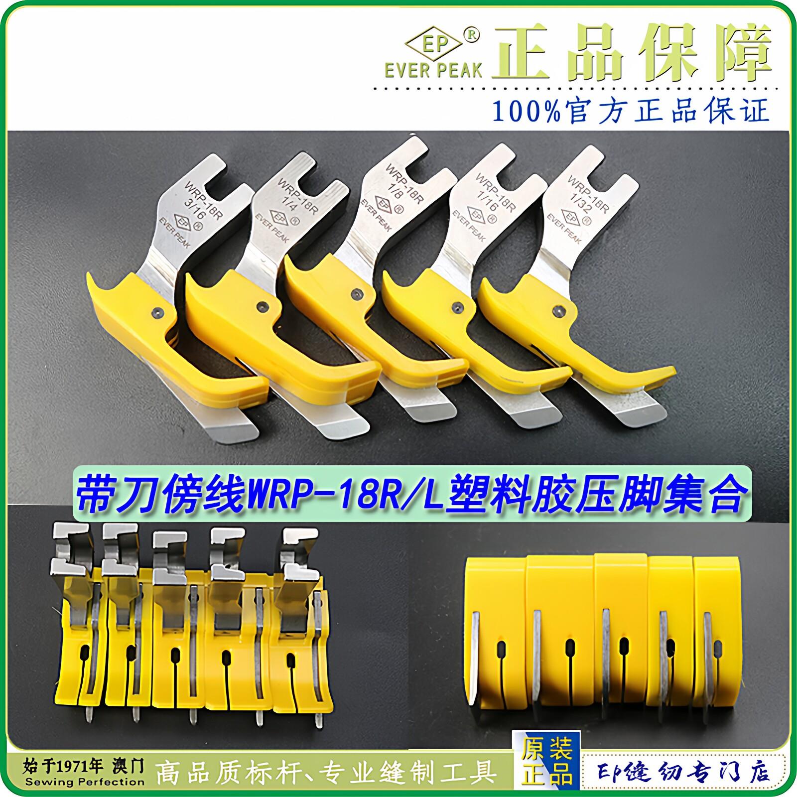 EP 铁氟龙压脚带刀傍边压脚WRP-18R/L黄色耐磨牛筋塑料胶压脚