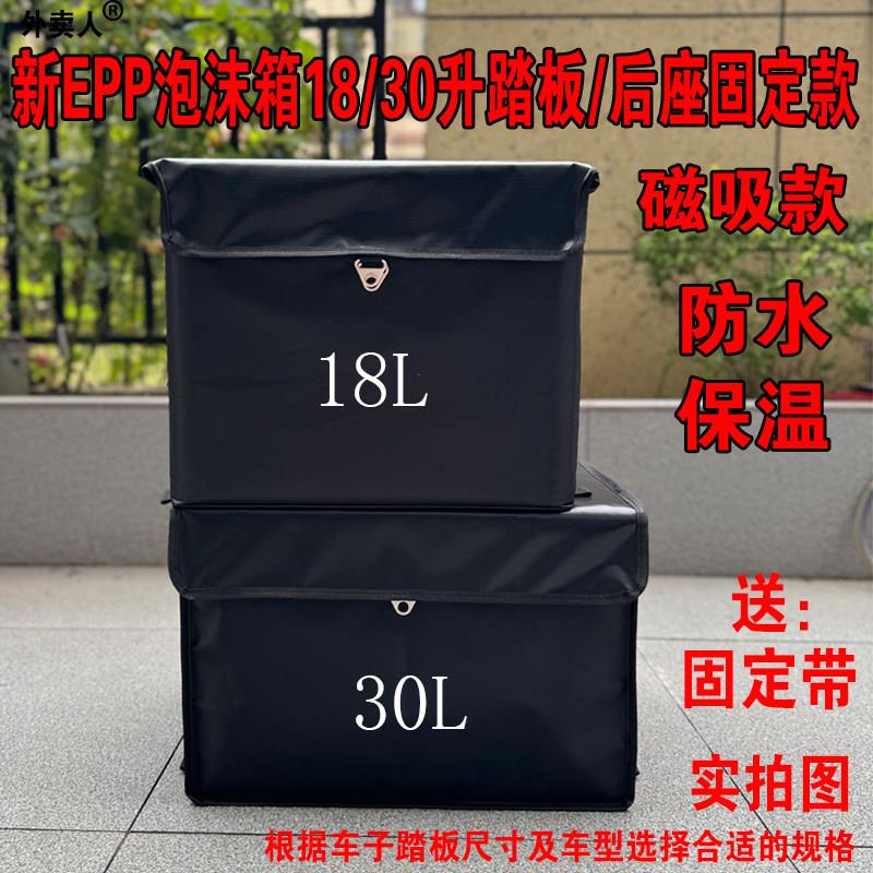 新epp外卖箱加厚18/30升泡沫箱保温箱电动车前置脚踏板后座固定款