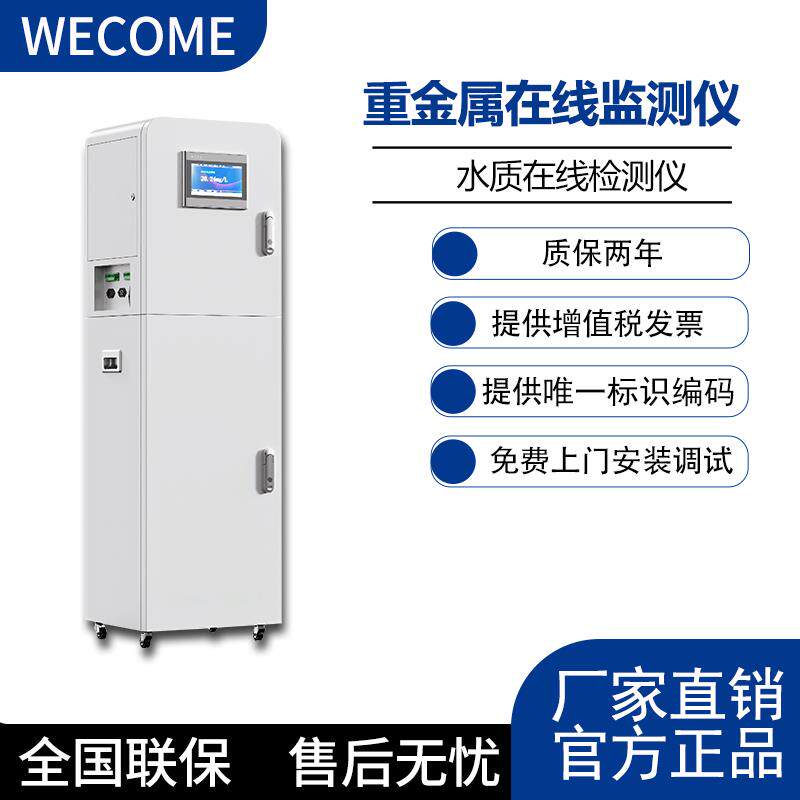 线上重金属水质自动监测仪检测仪分析仪厂家直销污染源监控仪表