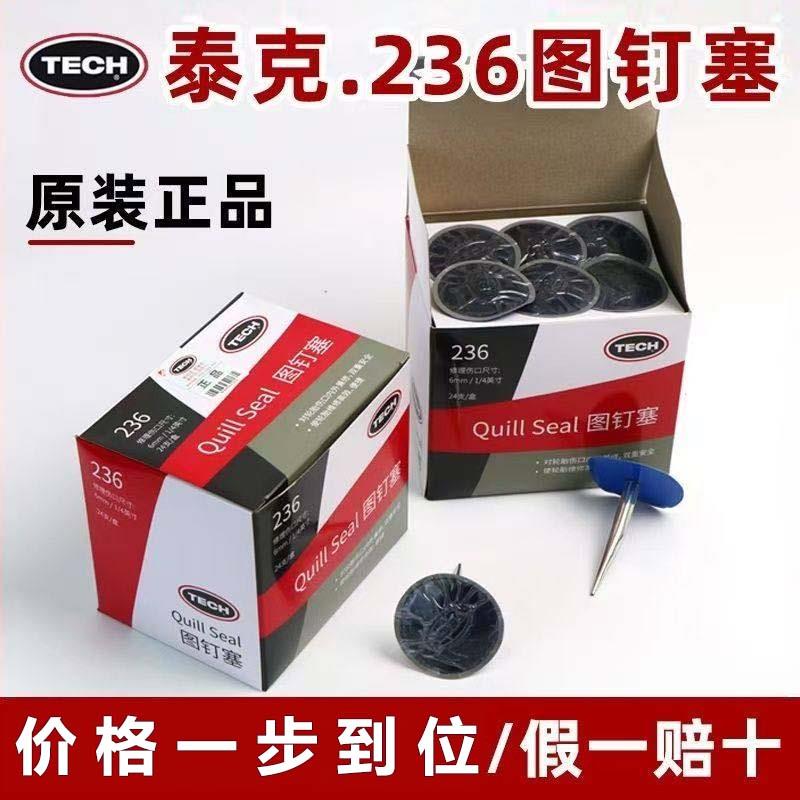 泰克蘑菇钉补胎236图钉塞整体塞汽车轮胎真空胎补胎胶片条硫化剂