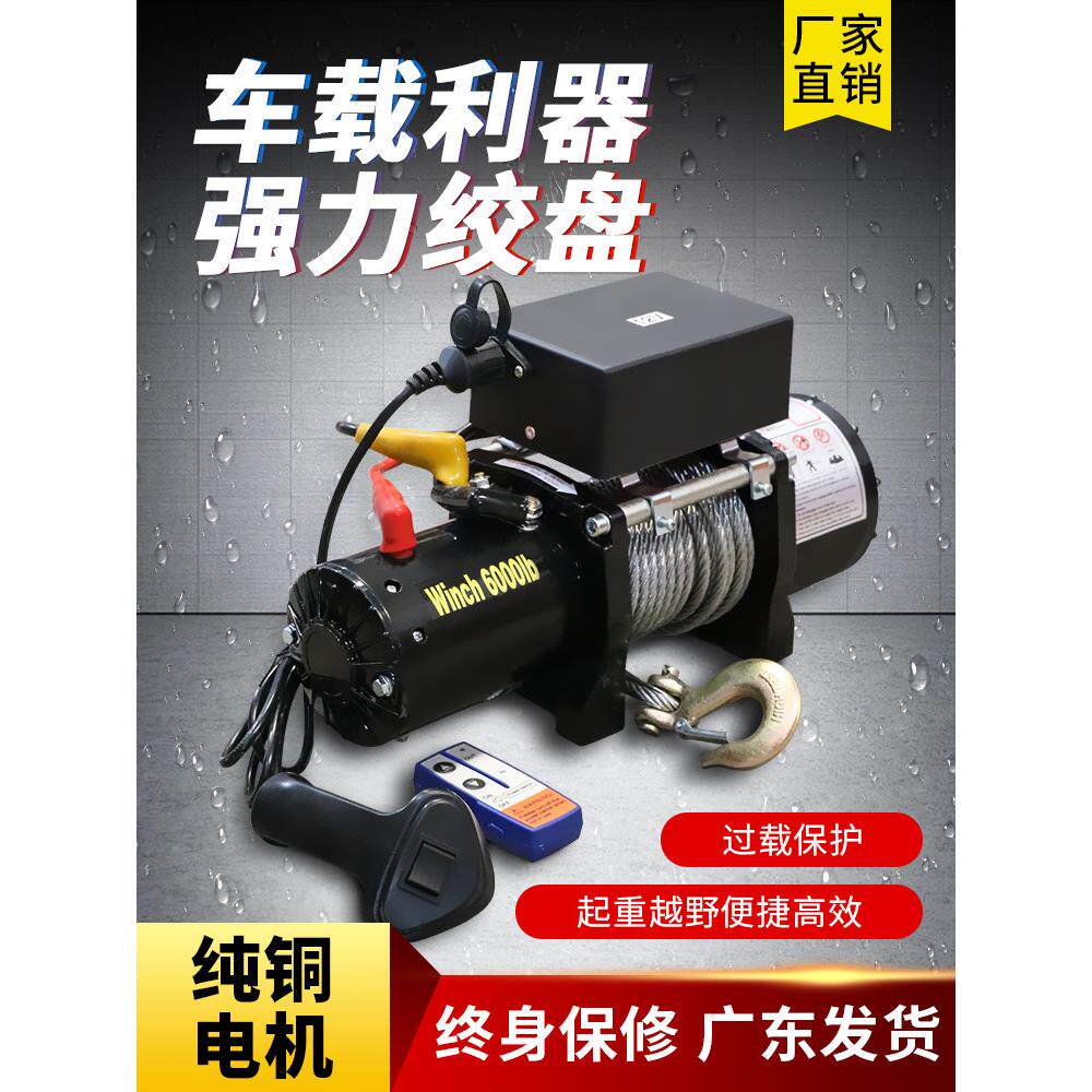 电动绞盘12V车载遥控越野车自救绞盘电动葫芦卷扬机汽车24V小吊机