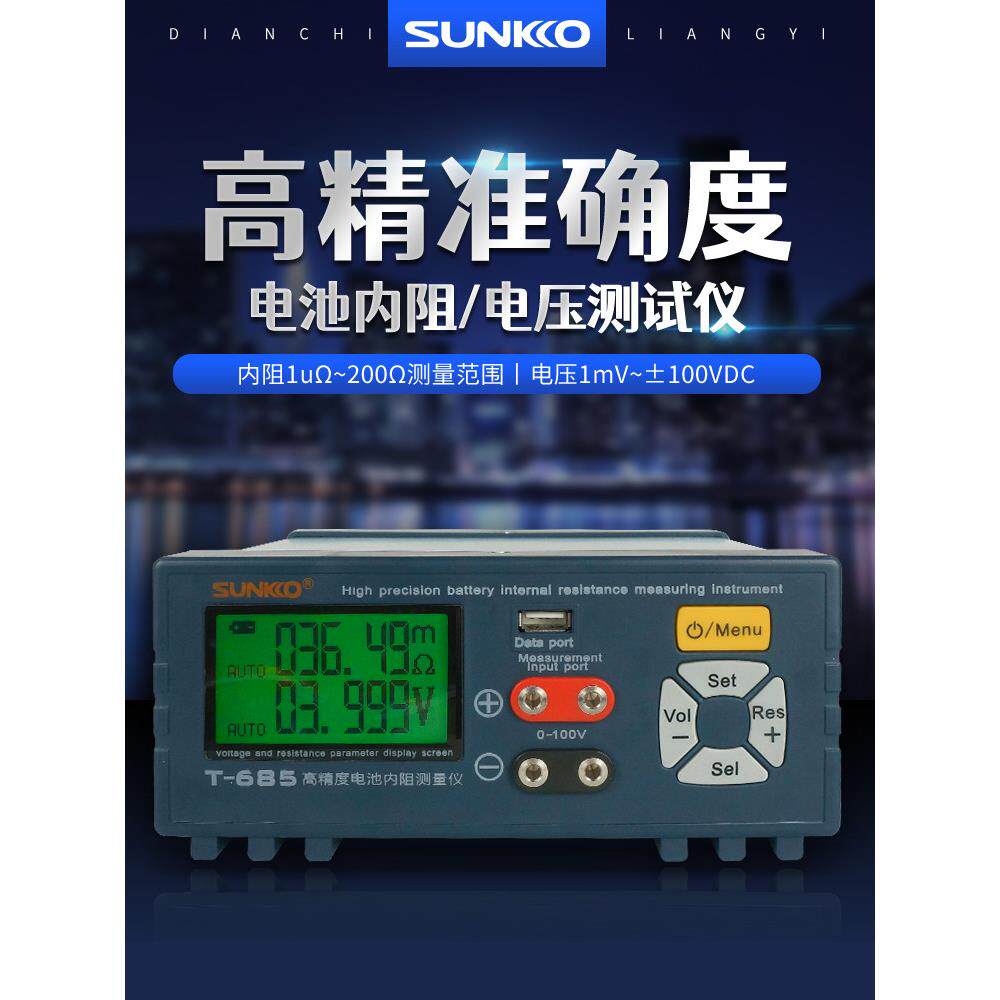 SUNKKO T685锂电池组高精密度内阻测试仪18650电压自动检测分析仪