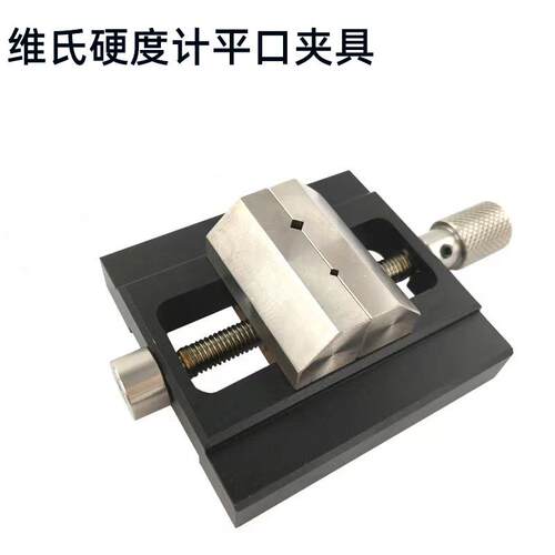维氏硬度计配件平口老虎钳夹具薄片夹具显微硬度计工作台夹持治具