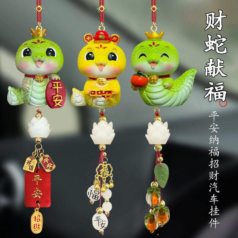 2025蛇年汽车挂件本命年吉祥物保平安车内饰品车载挂饰后视镜吊坠