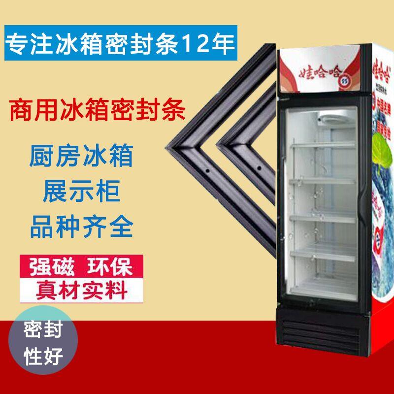 科龙立式冷藏展示柜SC-280L8门封条胶条 密封条磁铁条 密封圈配件