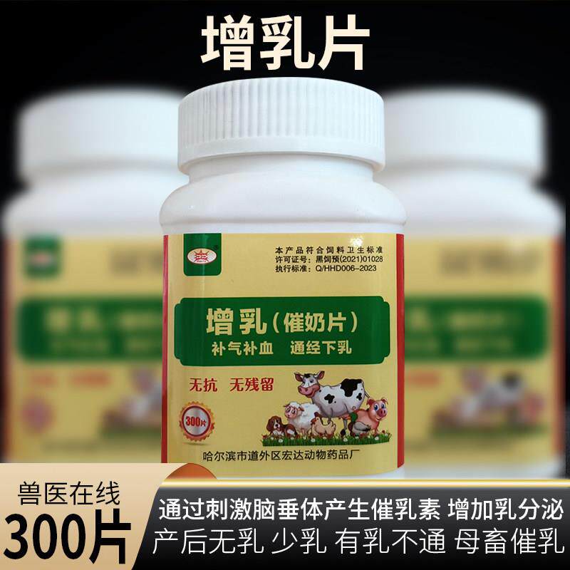 兽用增乳催奶片300片/瓶牛羊猪宠物犬猫催奶增乳妈妈多王不留行片