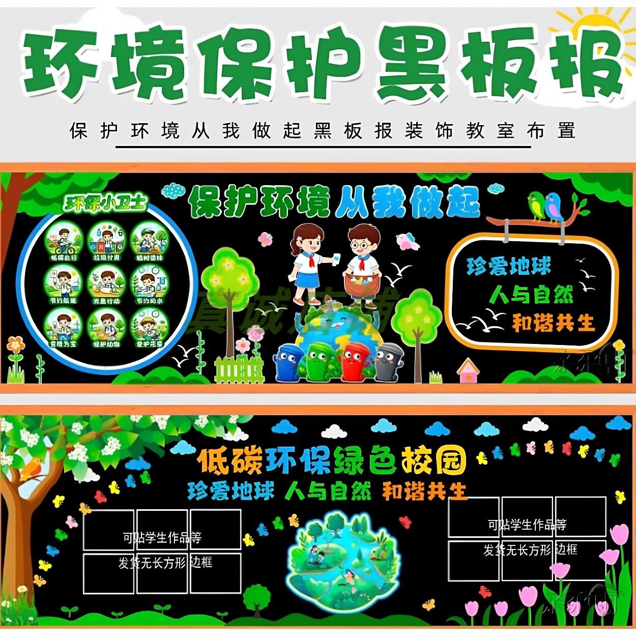 保护环境主题黑板报小学幼儿园教室班级文化墙宣传栏布置装饰墙贴