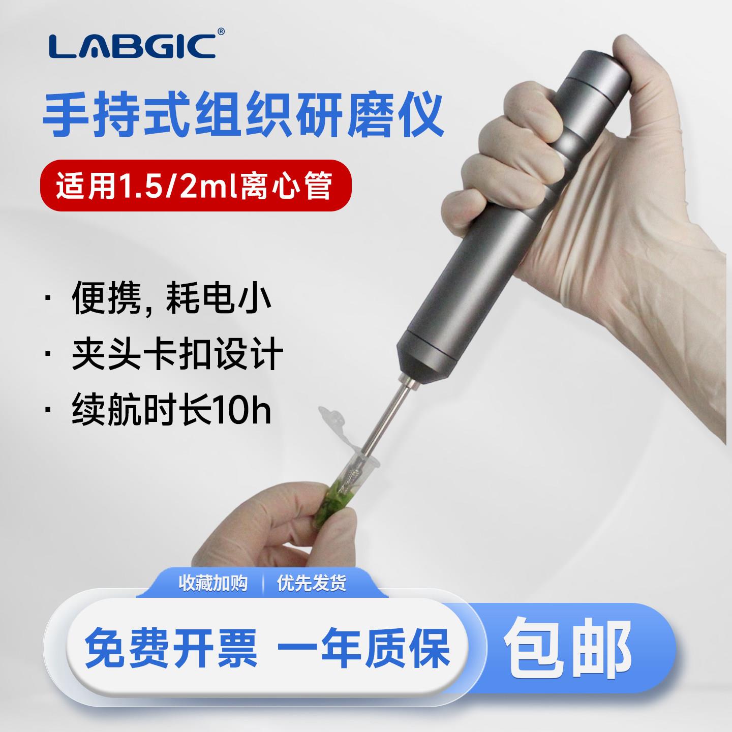 LABGIC手持研磨仪实验室组织研磨器研磨仪超细匀浆器研磨机均质机