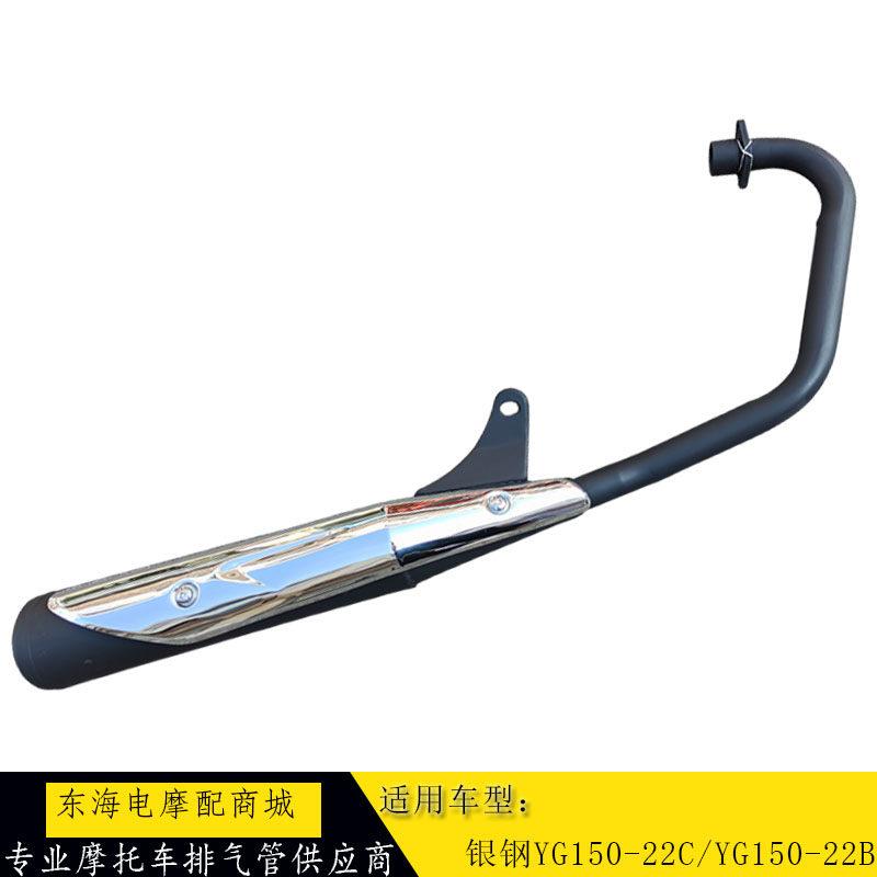 适用银钢摩托车配件YG150-22C-22B排气管排气筒消声器消音器烟囱