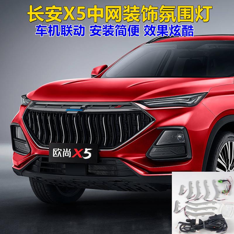 长安欧尚X5气氛灯中网日行灯改装前杠示廓方向灯汽车装饰灯配件