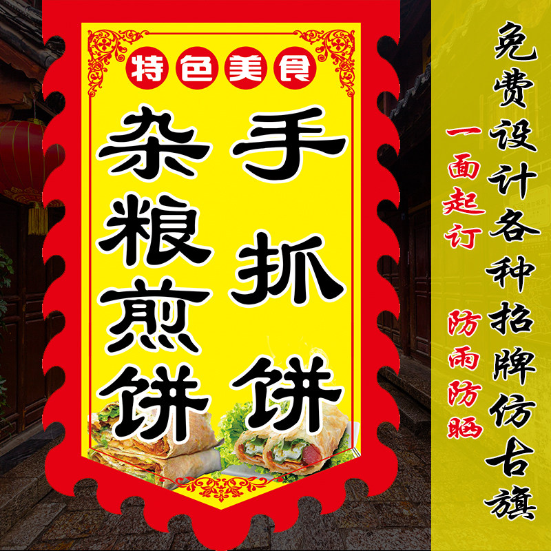 杂粮煎饼手抓饼广告旗子复古摆地摊小吃煎饼旗子仿古招牌旗帜定制,文具电教/文化用品/商务用品,旗帜/锦旗,淘宝优惠券,粉丝福利购,淘宝优惠卷