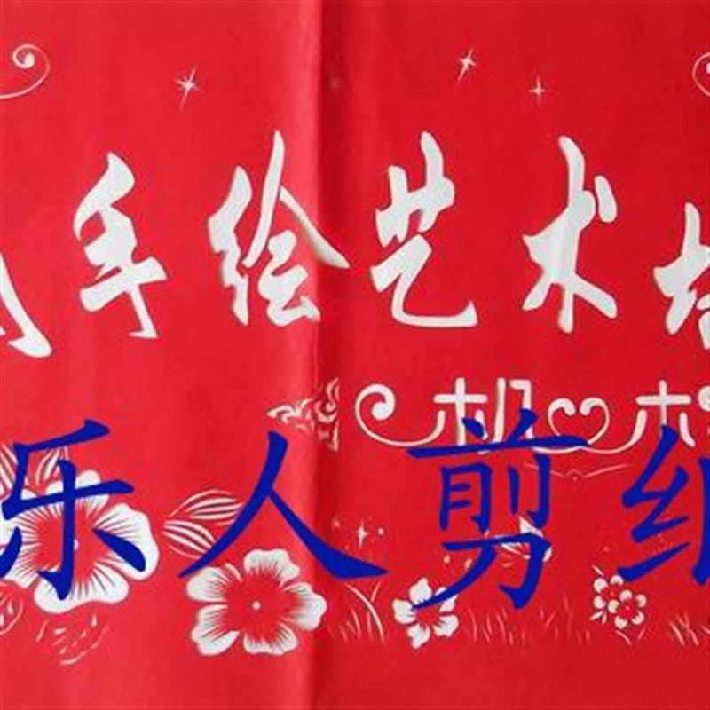 开业庆典揭匾仪式嘉宾剪彩专用剪纸  澄阳湖闸蟹产品标识酒店门贴,节庆用品/礼品,喜字/剪纸/贴纸,淘宝优惠券,粉丝福利购,淘宝优惠卷