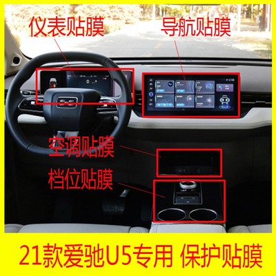 21款爱驰U5导航仪表档位空调中控显示屏保护贴膜门碗后视镜防雨膜