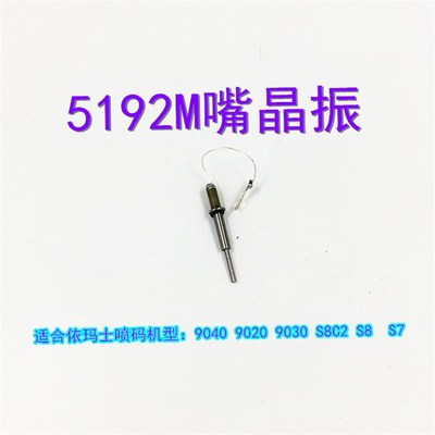 5192依码士M嘴晶振喷码机  喷头晶振杆配件