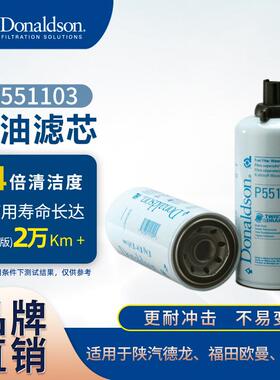 E唐纳森机油滤芯P551103陕汽德龙FS1003FS19596福田欧曼ISM11