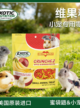 Exotic伊哥硕宠物零食蜜袋鼯仓鼠豚鼠龙猫兔子磨牙高蛋白营养粮食