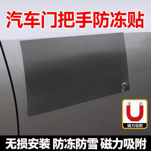 汽车门把手防冻磁吸贴隐藏门把手防冻罩门把手防雨防雪罩通用神器