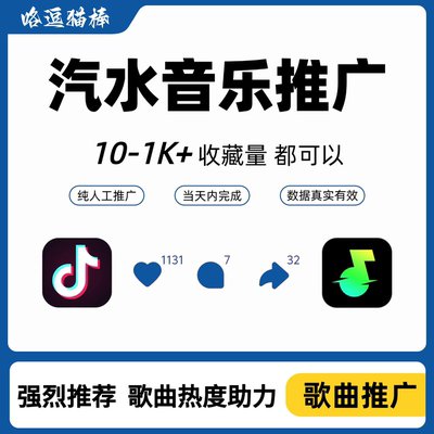 抖音汽水音乐推广歌曲宣发1千红心收藏量投放歌曲发行自然流矩阵