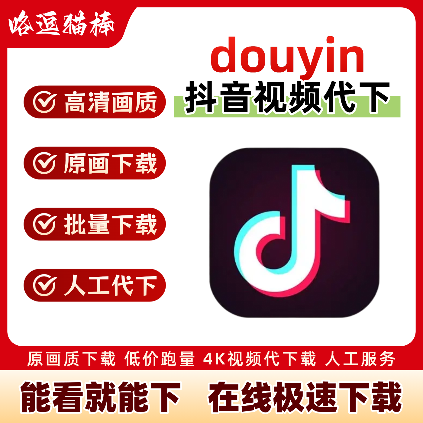 抖音视频帮忙下载1080P超清无水印主页合集视频mp4高清图片代下载,商务/设计服务,设计素材/源文件,淘宝优惠券,粉丝福利购,淘宝优惠卷