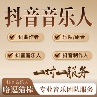 抖音音乐人黄v标志汽水原创歌曲发行音乐制作人乐队组合词曲作者