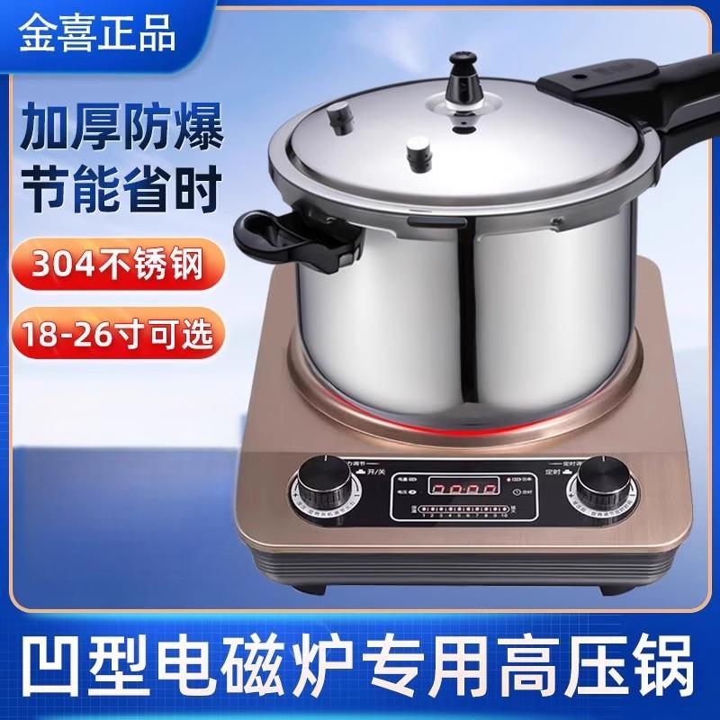 凹型电磁炉专用高压锅防爆家用压力锅304不锈钢18/20/22/24/26寸