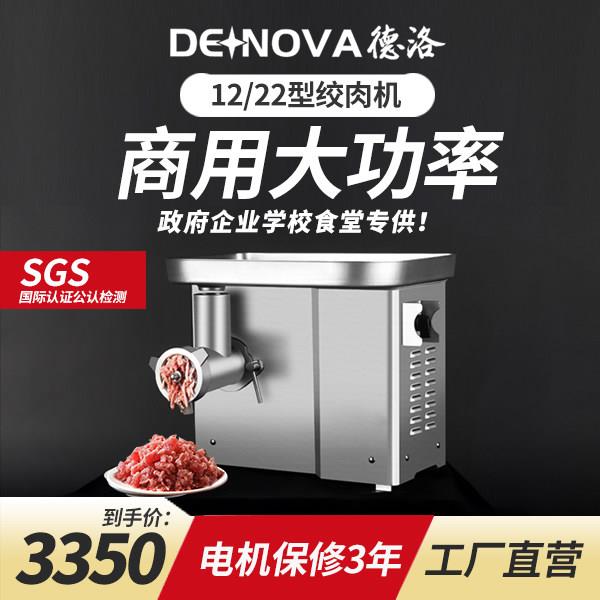 德洛DM12-22型绞肉机商用大功率多功能全自动不锈钢铰肉馅绞菜机