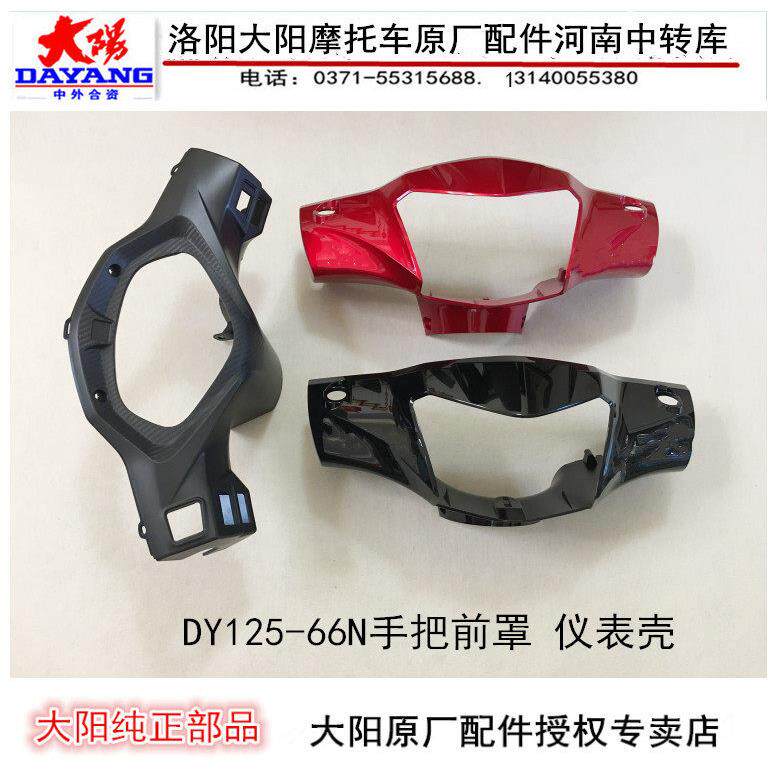 大阳摩托车配件电喷DY125-66N灯箱大灯壳大灯罩仪表壳仪表罩