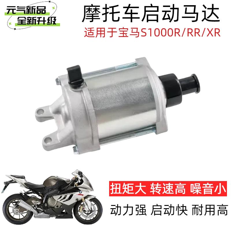 适用HP4 S1000RR S1000R S1000XR 起动机马达 启动马达