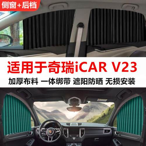奇瑞iCAR V23汽车窗帘遮阳帘隐私防晒隔热磁吸轨道车载侧窗拉帘遮