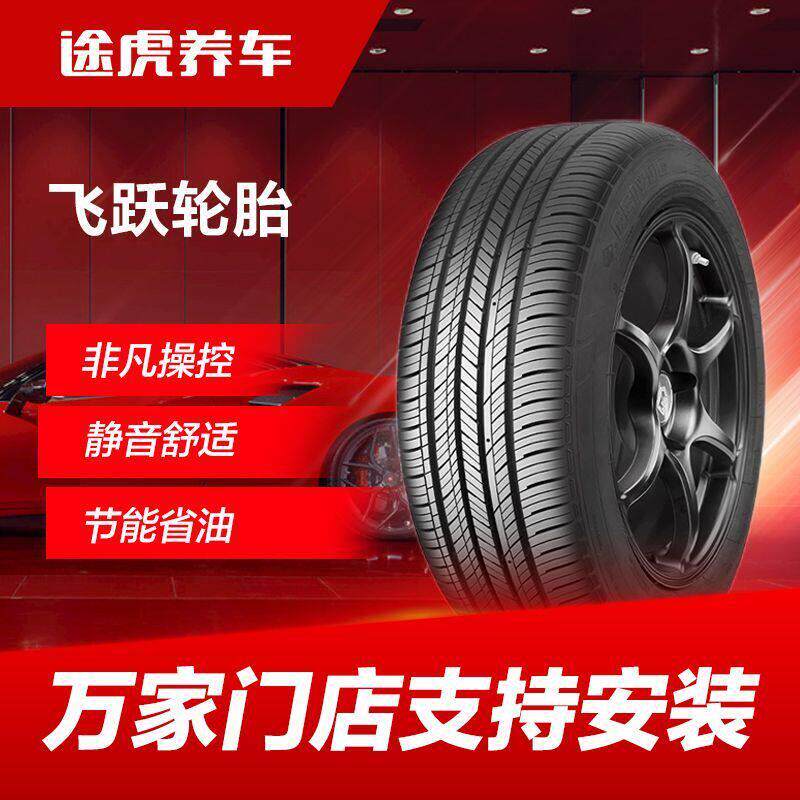 [途虎养车]飞跃汽车轮胎165/175/185/195/205/215/225支持安装