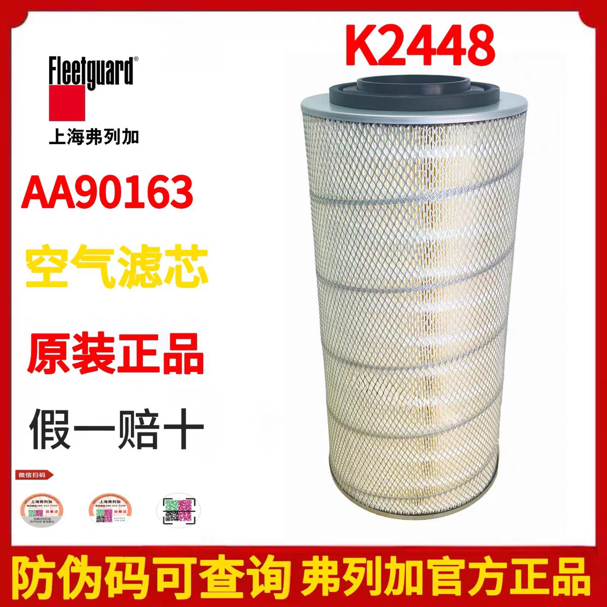 K2448上海弗列加AA90163空气滤清器滤芯AF25738/AF25739-A