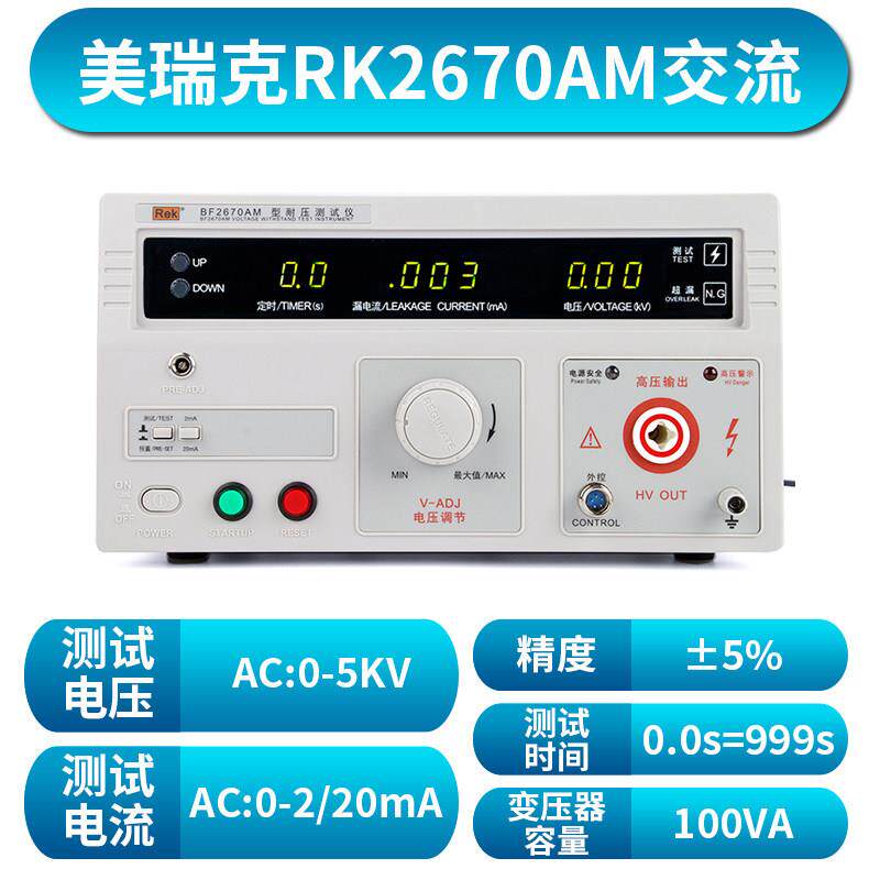 耐压测试仪美瑞克耐压测试仪RK2670AM 验厂过3C 耐高压绝缘测试