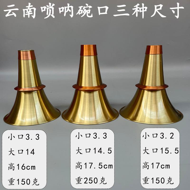 云南黄铜加红铜唢呐碗口加厚款三种大尺寸不定调唢呐盘子吹手厂子