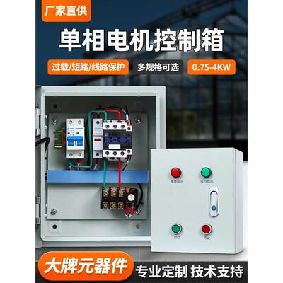 三相单相风机电机控制箱一控一水泵启停控制箱220V多重保护可定制