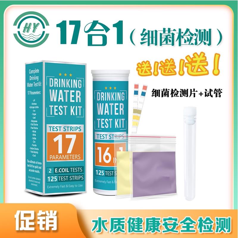 17合一饮用水水质质检测试纸条细菌检测试纸片大肠菌群检测盒