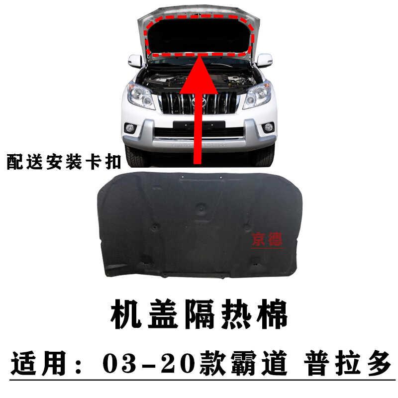 适用03-20普拉多机盖隔热棉引擎盖隔音棉霸道发动机盖隔热垫内衬