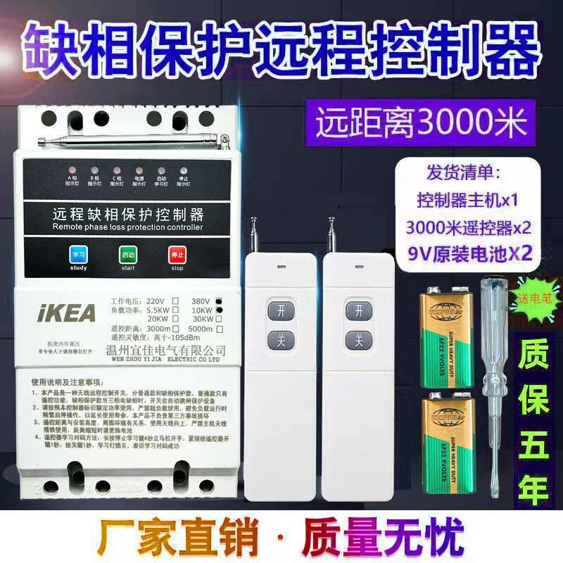 380V水泵远程遥控器三相电缺相保护无线遥控开关浇地抽水遥控电闸