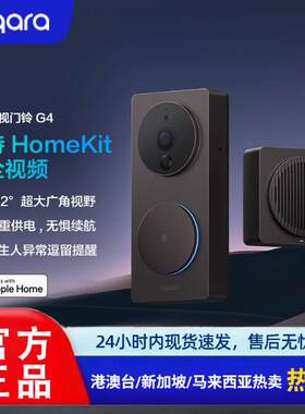 Aqara绿米联创智能可视门铃G410已接入HomeKit摄像头电子猫眼监控