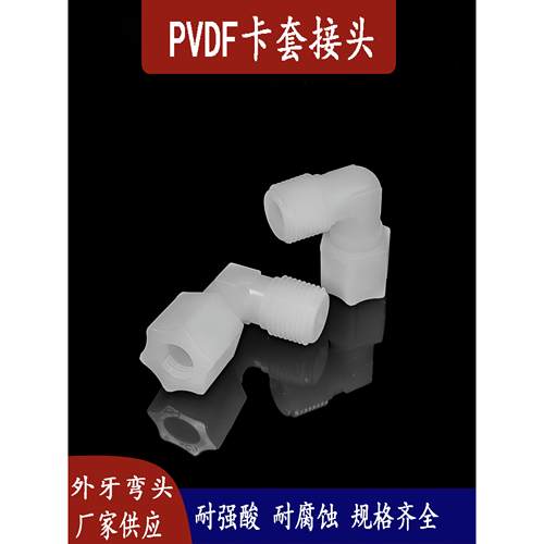 塑料Pvdf卡套连接器直角弯头90°外齿加强耐酸和耐高温Pfafep Ptf